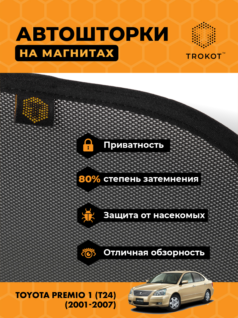 Автомобильные шторки Toyota Premio (1) (T24) (2001-2007) (Правый руль) Седан Комплект на передние двери STANDART